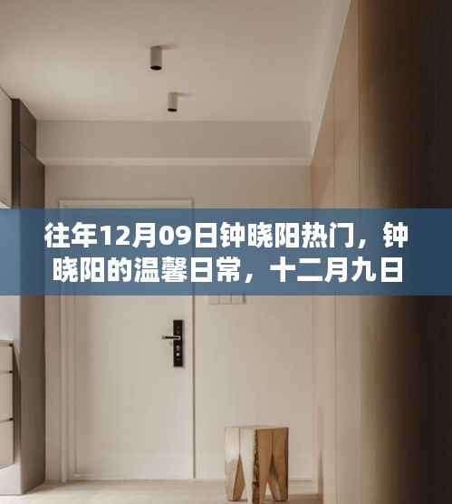 钟晓阳温馨日常,陪伴与欢笑的十二月九日