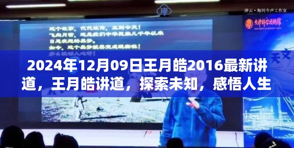 王月皓最新讲道解析，探索未知，感悟人生（2024年12月9日）
