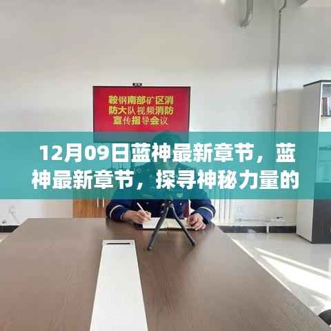 探寻神秘力量的秘密之旅,蓝神最新章节更新