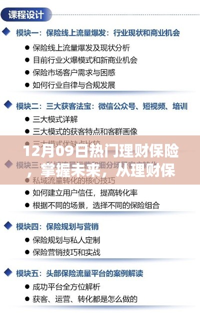 12月09日热门理财保险启示之旅,掌握未来,从理财保险启航