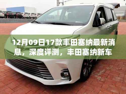 丰田塞纳深度评测与用户体验洞察,最新车型细节解析与用户体验报告(12月09日更新)