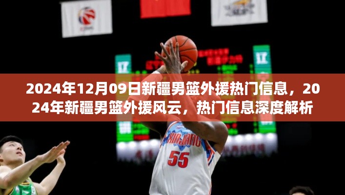 2024年新疆男篮外援风云深度解析,热门信息一览