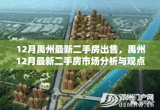 禹州最新二手房市场分析与房源出售信息深度解读,十二月市场趋势及观点分享