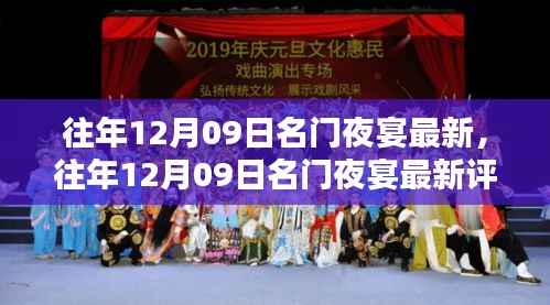 往年12月09日名门夜宴最新全面解析，特性、体验、竞品对比及用户群体深度分析