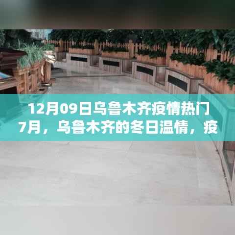 乌鲁木齐冬季温情，疫情下的暖心日常与友情力量（附疫情热门回顾）