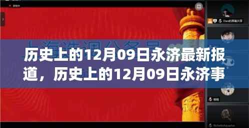 历史上的12月09日永济事件深度解析与最新报道