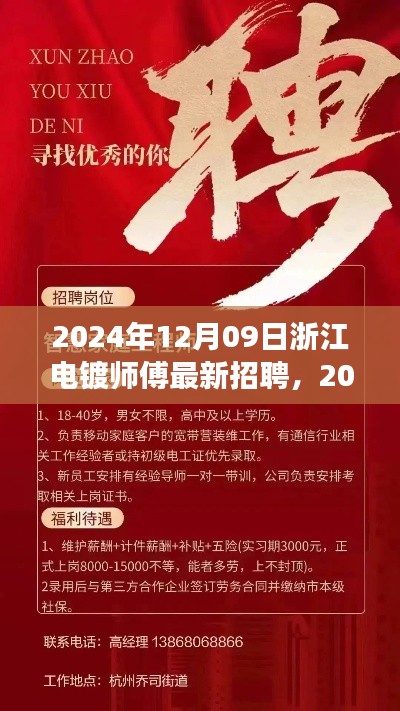 2024年浙江电镀师傅火热招聘,职场新机遇挑战电镀技艺巅峰