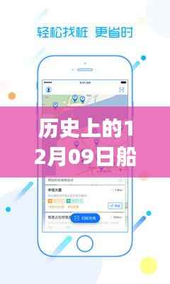历史上的船舶实时定位app,从诞生到繁荣的轨迹探索与12月09日的重要里程碑