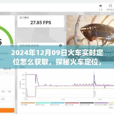 探秘火车定位,追踪火车实时位置之旅,启程于2024年12月9日