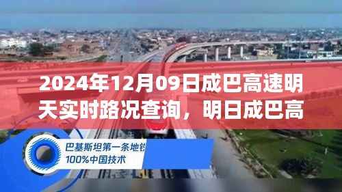 明日成巴高速实时路况解析,回望历史节点,展望枢纽未来,深度解析路况查询报告(2024年12月09日)