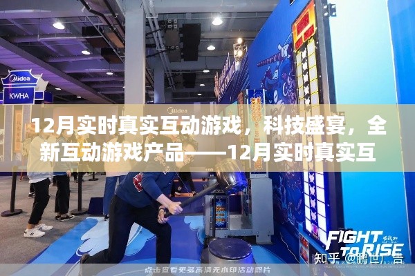 科技盛宴，全新互动游戏产品——12月实时真实互动游戏体验