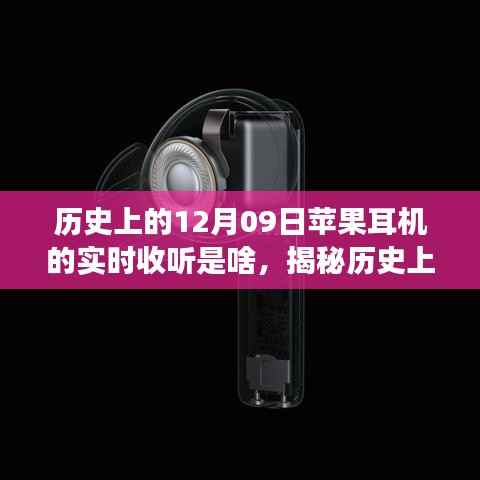 揭秘苹果耳机实时收听功能,历史回顾与操作指南(初学者与进阶用户必读)