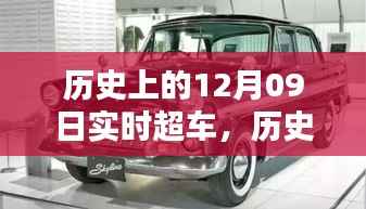 历史上的实时超车日,12月09日的回顾与纪念