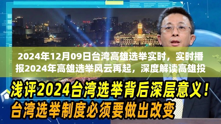 2024年高雄选举实时播报,风云再起,深度解读投票动态