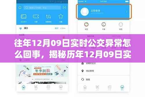 揭秘历年12月09日实时公交异常背后的真相,原因令人意想不到!