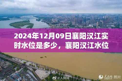 襄阳汉江水位变迁录,岁月之潮涌于2024年12月09日的实时水位观察