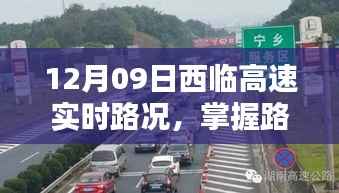 12月09日西临高速实时路况详解,初学者与进阶用户的路况查询指南