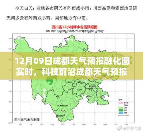 成都天气预报融化图实时系统重塑预测体验,开启智能生活新篇章