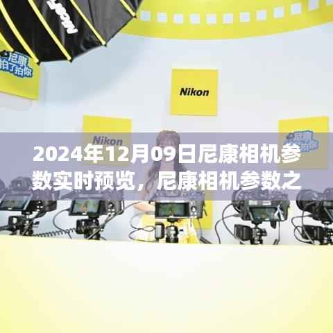 尼康相机参数之旅,掌握摄影艺术韵律,自信成就摄影梦想(实时预览)