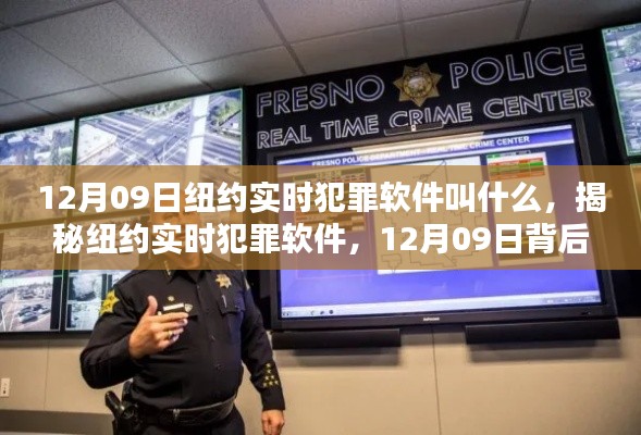 揭秘,纽约实时犯罪软件的真相及背后的故事(附日期,12月09日)