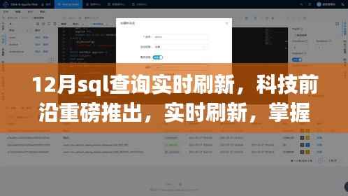 智能SQL查询系统,实时刷新,掌握数据脉搏的深度解析
