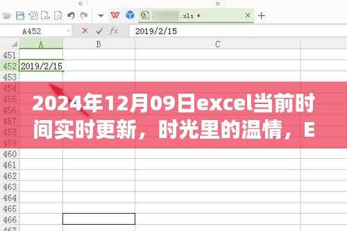 Excel实时更新，时光温情与爱的传递，日常记录于2024年12月09日