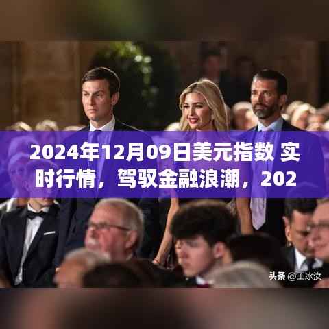 驾驭金融浪潮,揭秘2024年美元指数实时行情下的自信与成长之路。