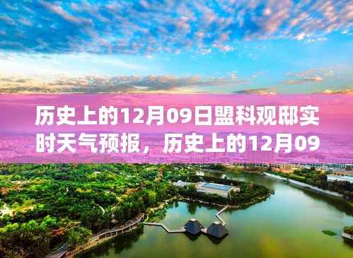 揭秘历史与天气的交织,盟科观邸12月09日实时天气预报回顾与揭秘