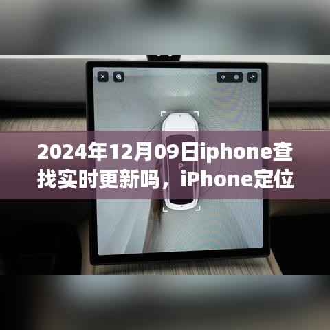 iPhone定位服务实时更新解析,关于iPhone查找功能在2024年12月09日的最新动态