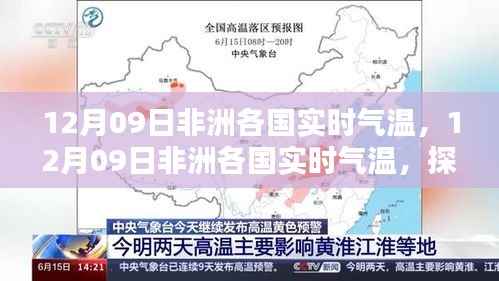探索神秘大陆气候多样性，12月09日非洲各国实时气温解析