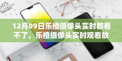 乐橙摄像头实时观看故障解析,12月09日的困扰与解决方案