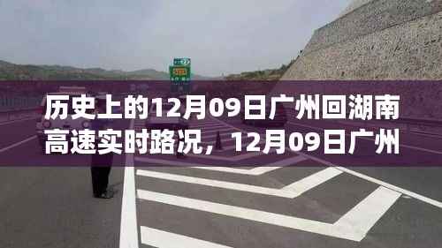 追寻内心的宁静与自然微笑,广州至湖南高速路况回顾与旅途体验(12月09日)