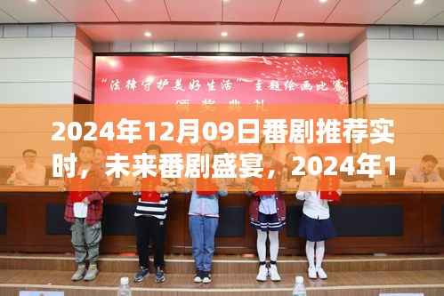 未来番剧盛宴,体验前沿科技之旅(实时更新)