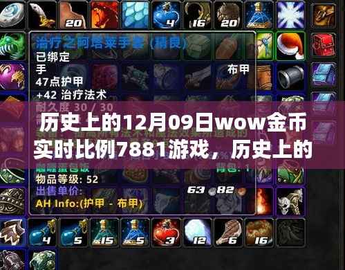历史上的12月09日，wow金币背后的宁静力量与游戏美景之旅的融合探索。