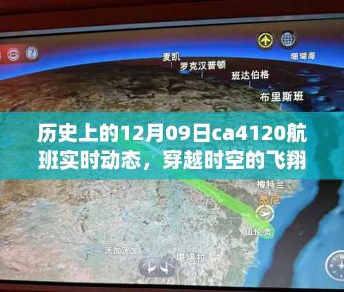 揭秘历史航班CA412实时动态,穿越时空的飞翔在十二月九日