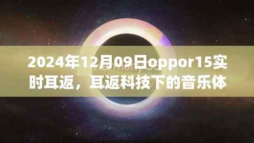 OPPO R15实时耳返技术革新音乐体验，2024年耳返科技新篇章