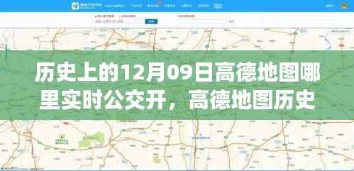 高德地图十二月九日实时公交功能开启回顾，重要时刻与影响分析