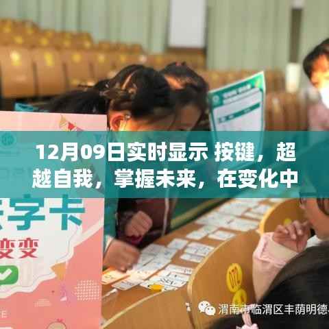 12月09日实时显示按键，超越自我，掌握未来，探寻变化中的自信魔法