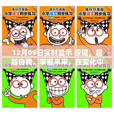 12月09日实时显示按键,超越自我,掌握未来,探寻变化中的自信魔法