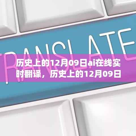 历史上的AI在线实时翻译,发展与影响回顾,AI技术革新下的12月09日里程碑事件