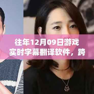 实时字幕翻译软件助力游戏世界,塑造自信与成就,跨越语言界限的学习变革