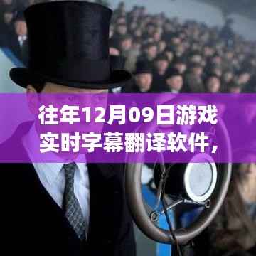 实时字幕翻译软件助力游戏世界,塑造自信与成就,跨越语言界限的学习变革