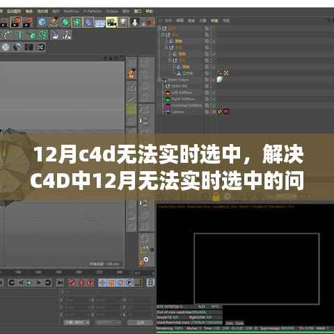 解决C4D中无法实时选中的常见问题,详细步骤指南(适合初学者与进阶用户)