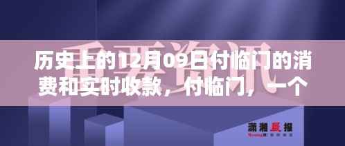 付临门,历史上的消费与实时收款,温馨日常的回忆
