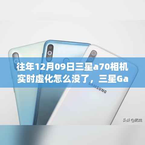 三星Galaxy A70相机实时虚化功能消逝背后的技术变迁回顾