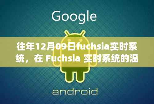 我的十二月九日与Fuchsia实时系统的温馨日常