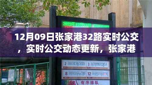 张家港32路公交车实时动态更新及运营详解（12月09日）