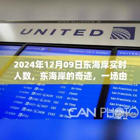 东海岸奇迹,学习变化铸就的自信之旅实时人数报告(2024年12月9日)