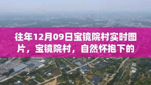 往年12月09日宝镜院村风景实时图片,自然怀抱中的心灵之旅