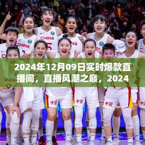 直播风潮之巅,揭秘2024年爆款直播间时代印记